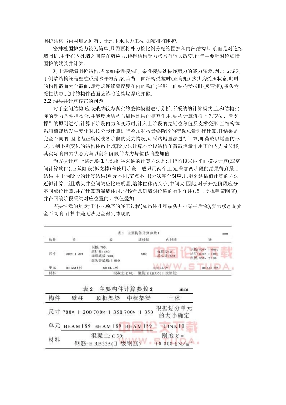 地铁端头井的设计计算方法探讨_第3页