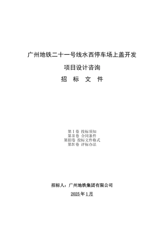 地铁线路停车场上盖开发项目设计咨询招标文件