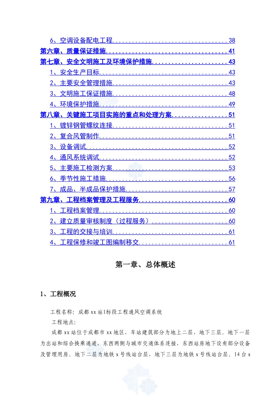 地铁站通风空调工程施工方案_第2页