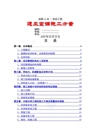 地铁站通风空调工程施工方案