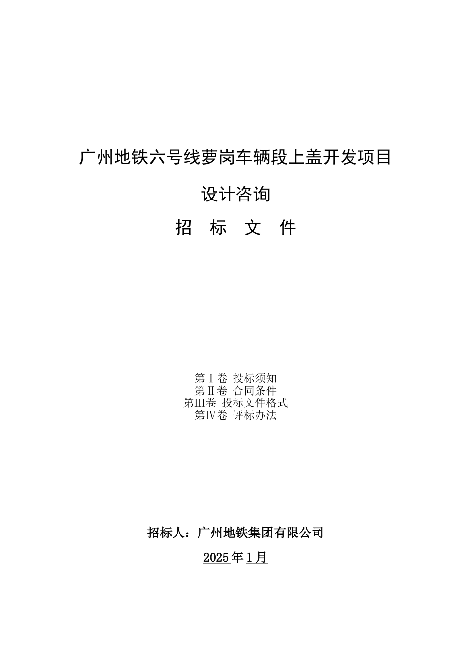 地铁线路车辆段上盖开发项目设计咨询招标文件_第1页