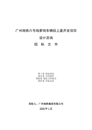 地铁线路车辆段上盖开发项目设计咨询招标文件