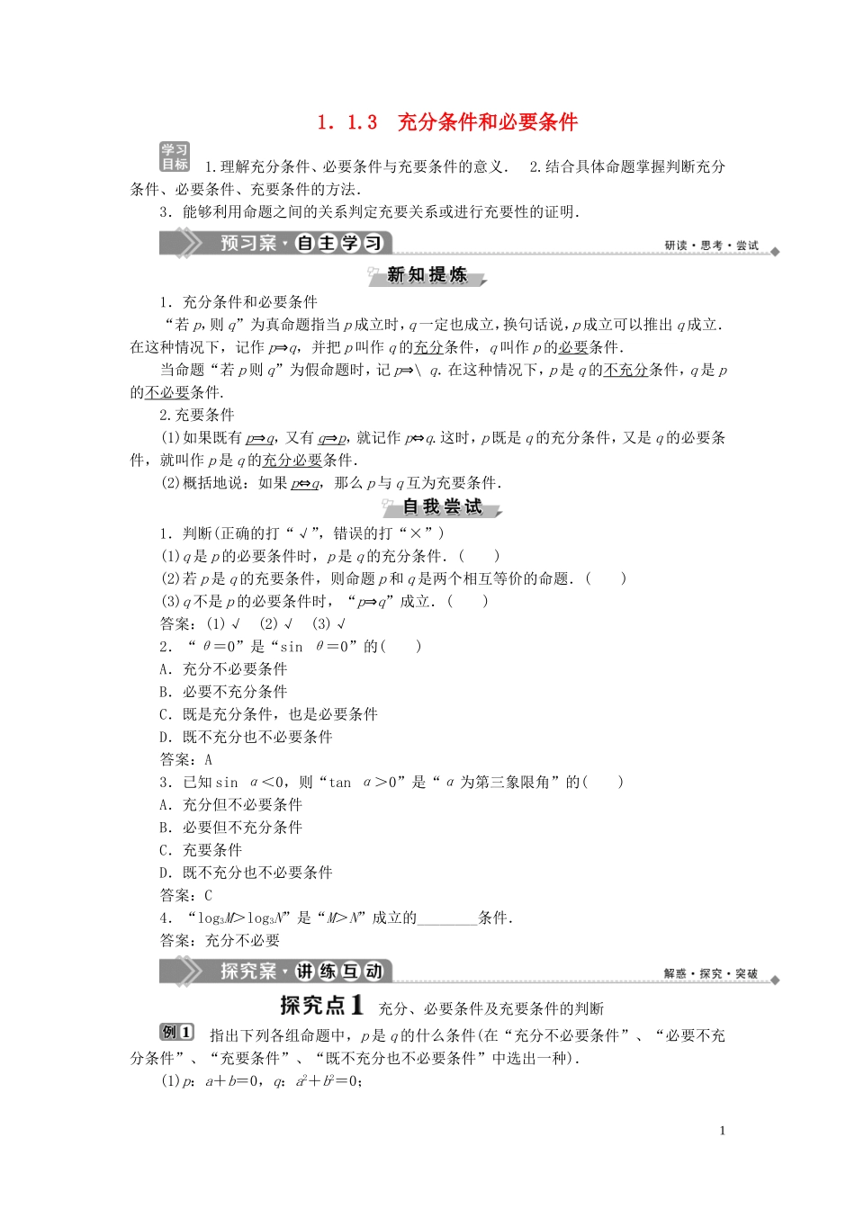 高中数学 第1章 常用逻辑用语 1.1.3 充分条件和必要条件学案 湘教版选修2-1-湘教版高二选修2-1数学学案_第1页