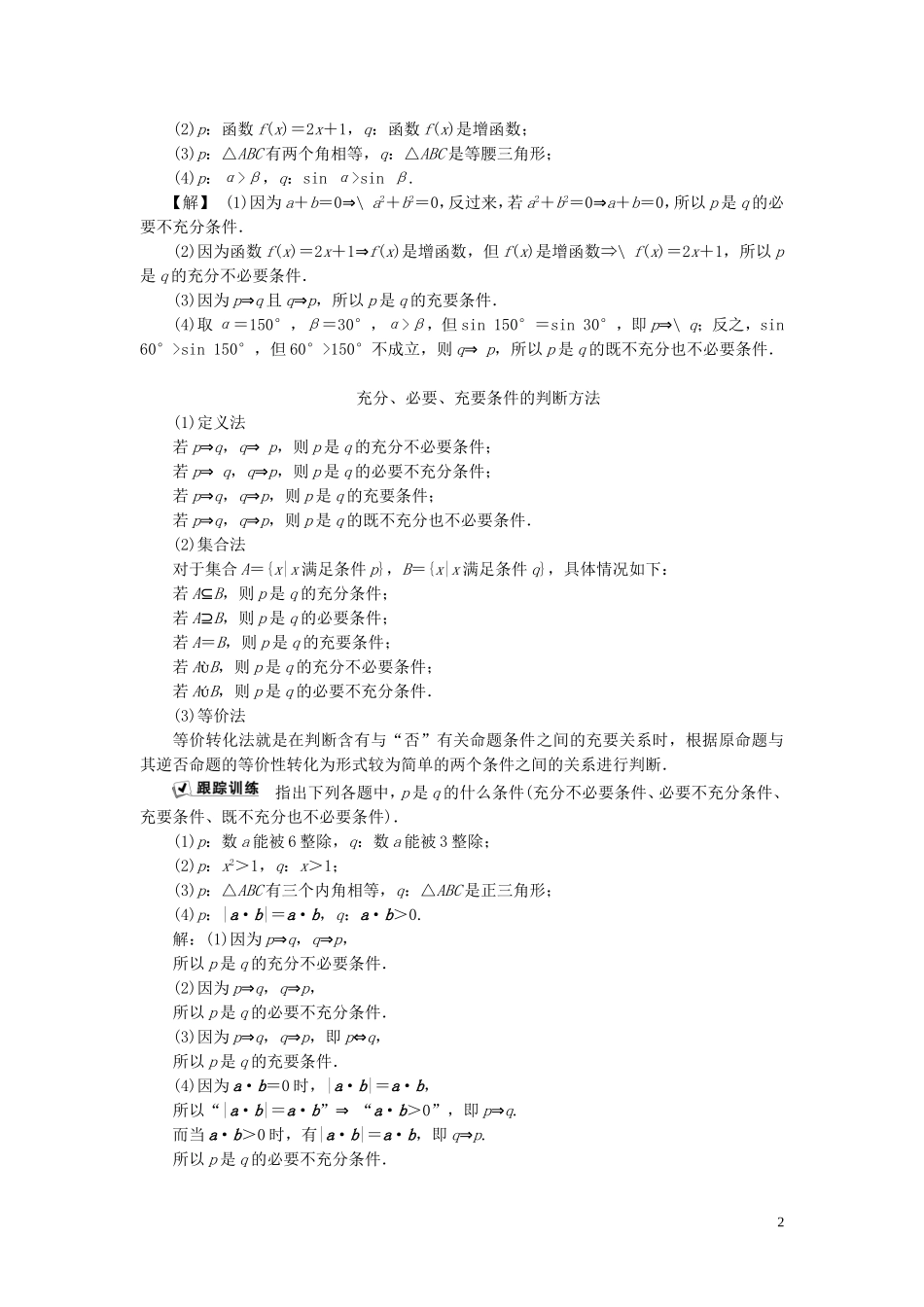 高中数学 第1章 常用逻辑用语 1.1.3 充分条件和必要条件学案 湘教版选修2-1-湘教版高二选修2-1数学学案_第2页