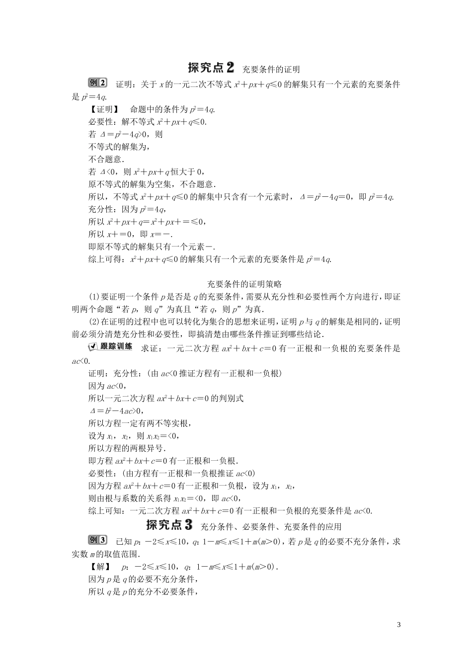 高中数学 第1章 常用逻辑用语 1.1.3 充分条件和必要条件学案 湘教版选修2-1-湘教版高二选修2-1数学学案_第3页