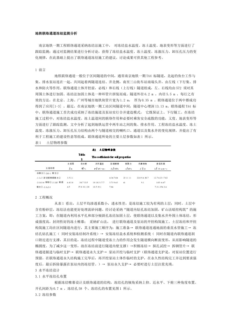 地铁联络通道冻结监测分析_第1页