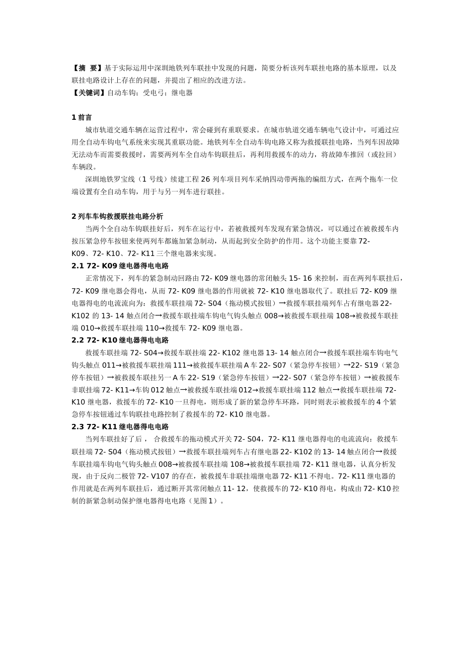地铁罗宝线全自动车钩电路的分析及整改_第1页