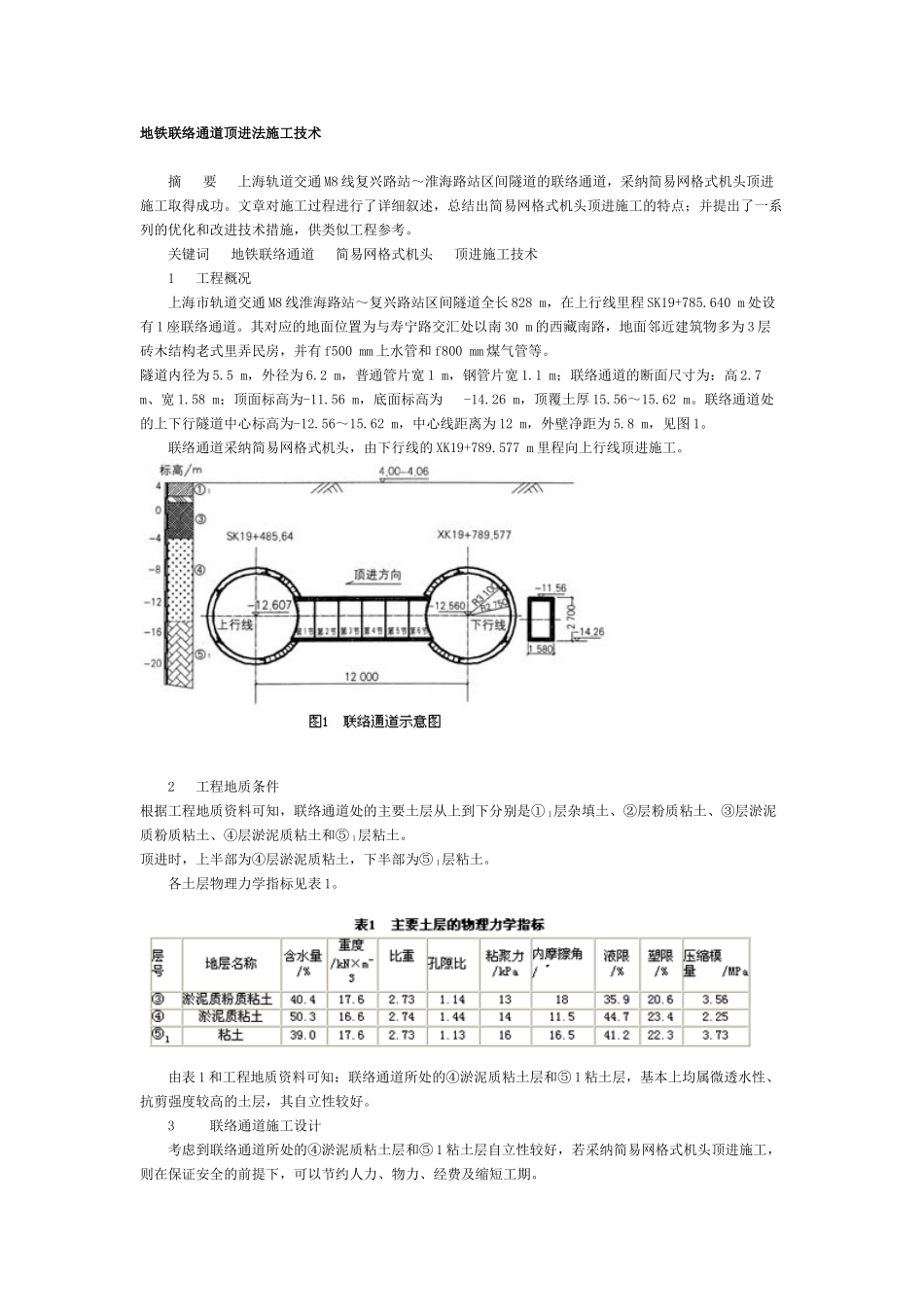 地铁联络通道顶进法施工技术_第1页
