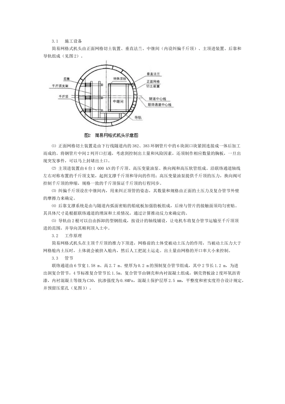 地铁联络通道顶进法施工技术_第2页
