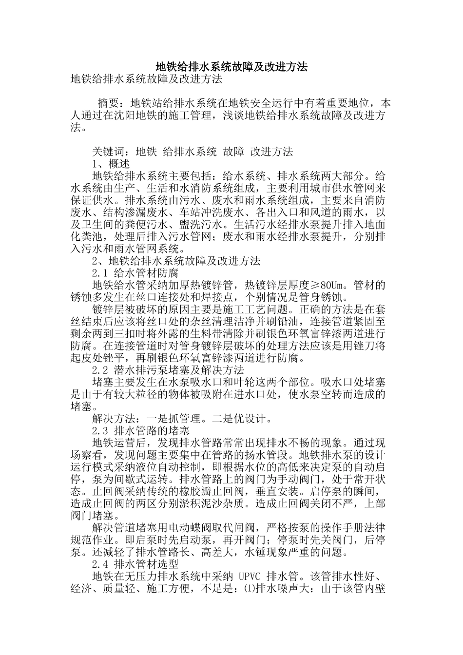 地铁给排水系统故障及改进方法_第1页