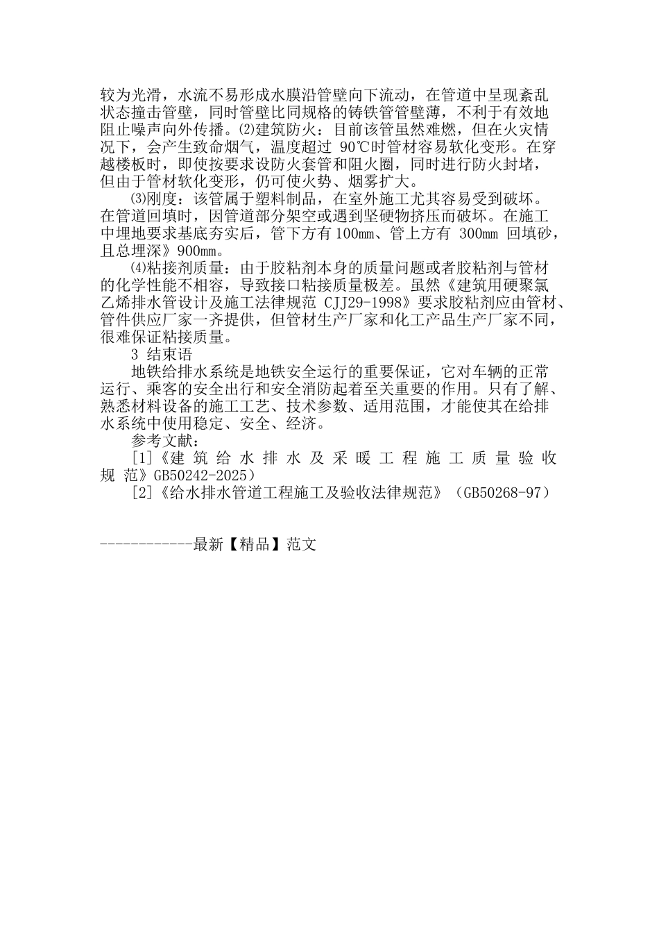 地铁给排水系统故障及改进方法_第2页