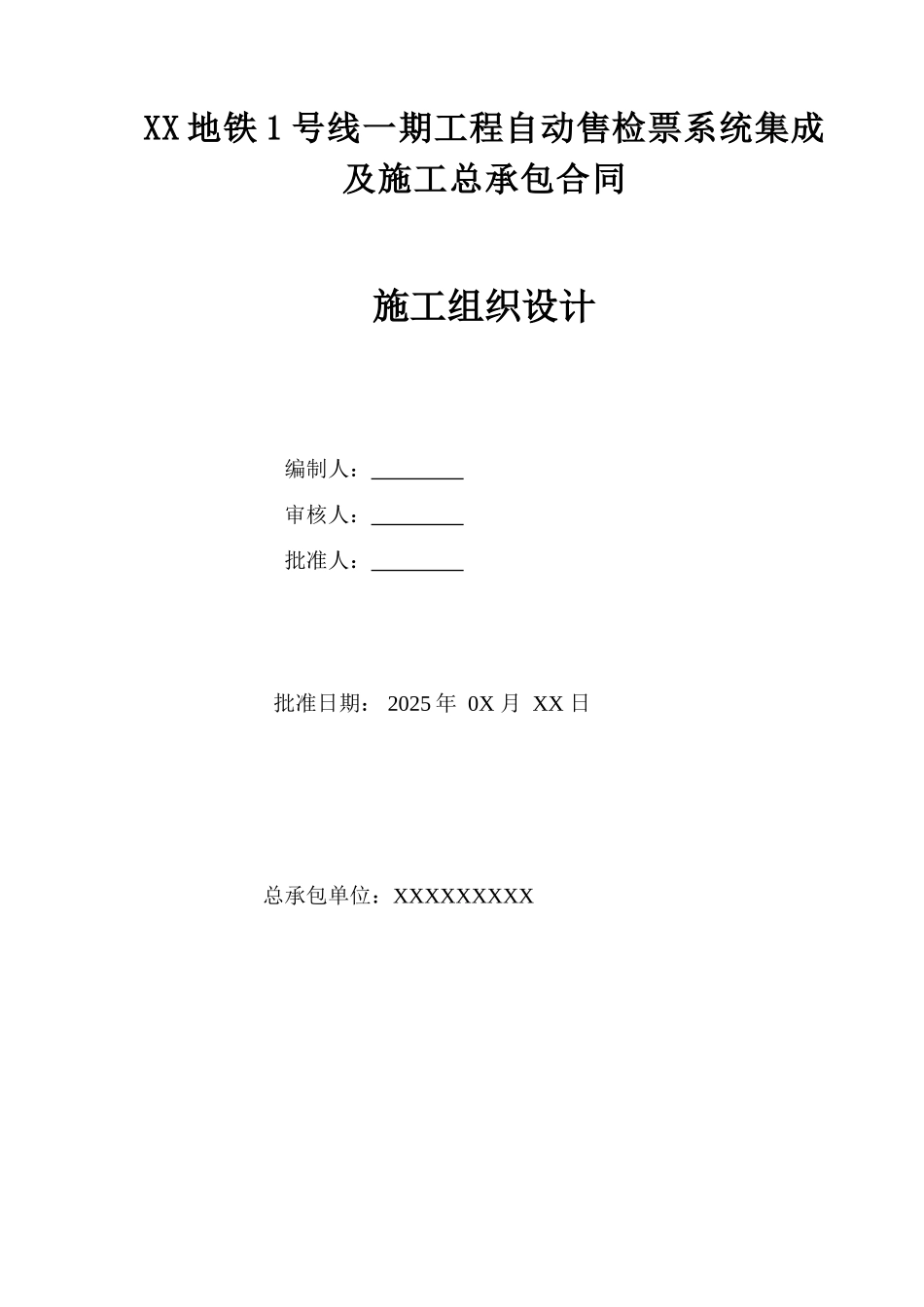 地铁自动售检票系统施工组织设计_第2页