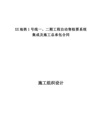 地铁自动售检票系统施工组织设计