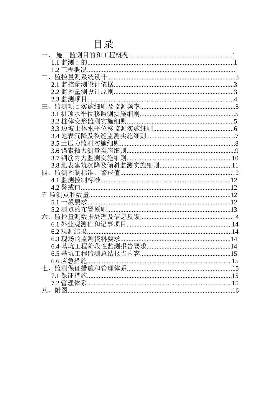 地铁试验段深基坑开挖支护监测施工方案_第2页