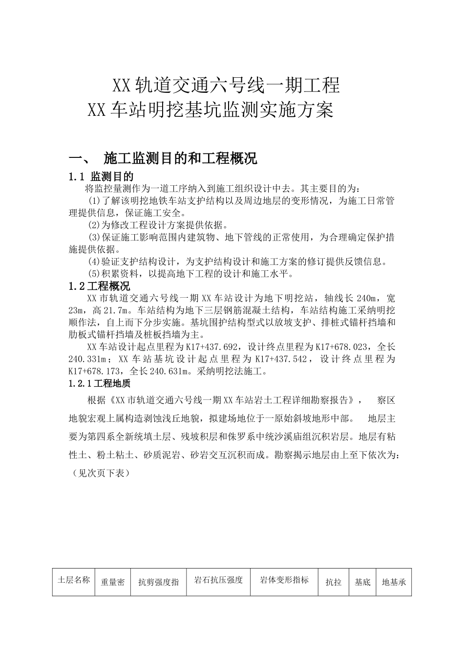 地铁试验段深基坑开挖支护监测施工方案_第3页