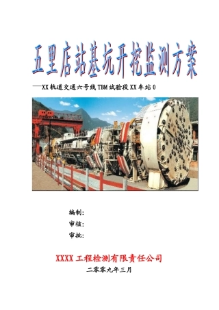 地铁试验段深基坑开挖支护监测施工方案