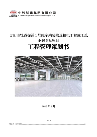 地铁装修项目策划书