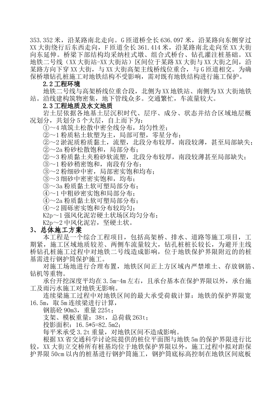 地铁范围高架桥桩基施工保护方案_第2页