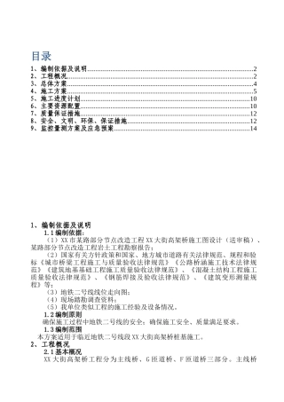地铁范围高架桥桩基施工保护方案
