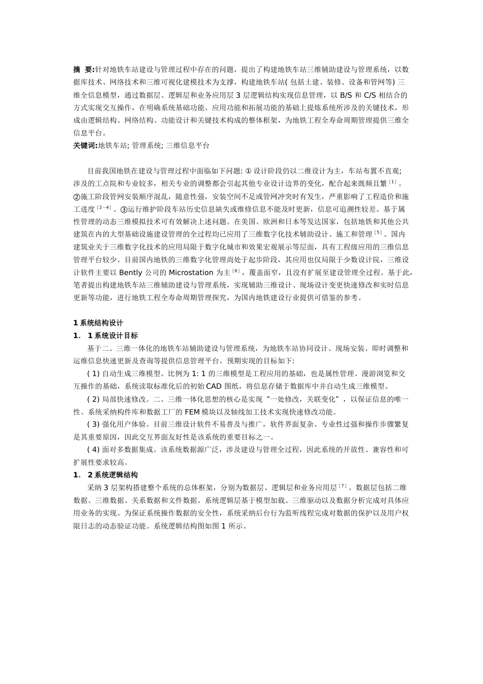 地铁车站三维辅助建设与管理系统的构建_第1页