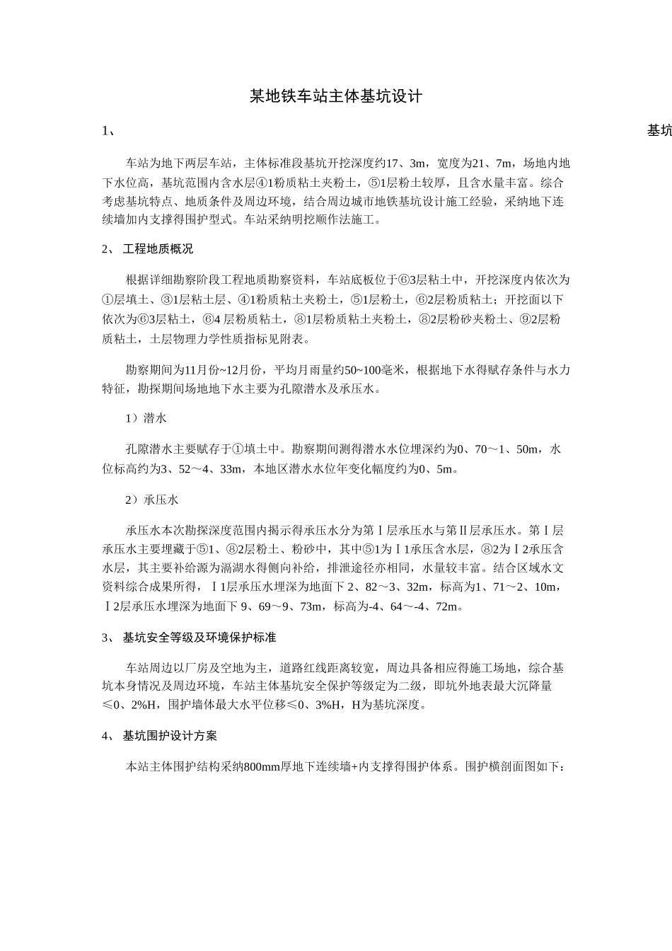 地铁车站主体基坑设计_第1页