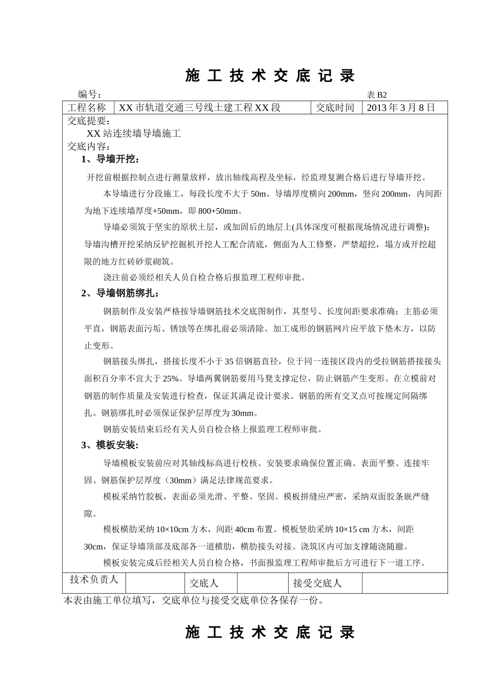 地铁车站围护结构地下连续墙导墙施工技术交底_第1页