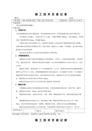 地铁车站围护结构地下连续墙导墙施工技术交底