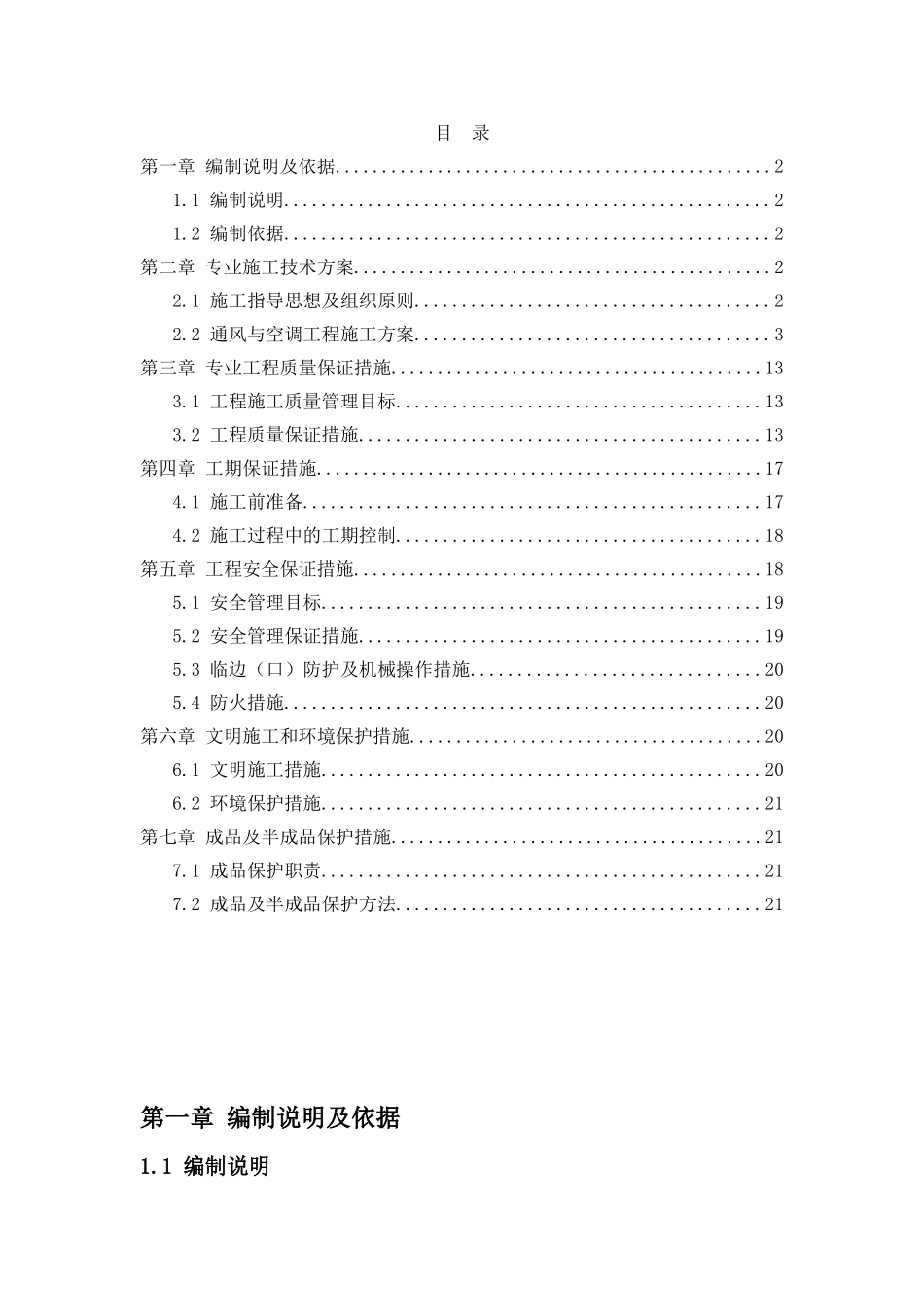 地铁车站及区间安装装修工程通风与空调专业施工技术方案_第1页