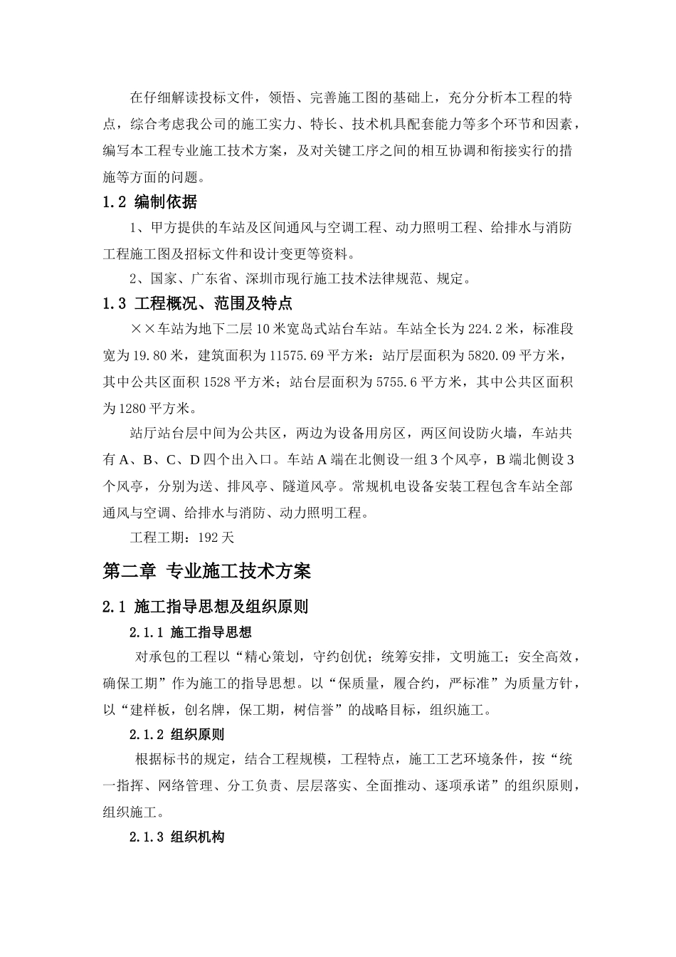 地铁车站及区间安装装修工程通风与空调专业施工技术方案_第2页