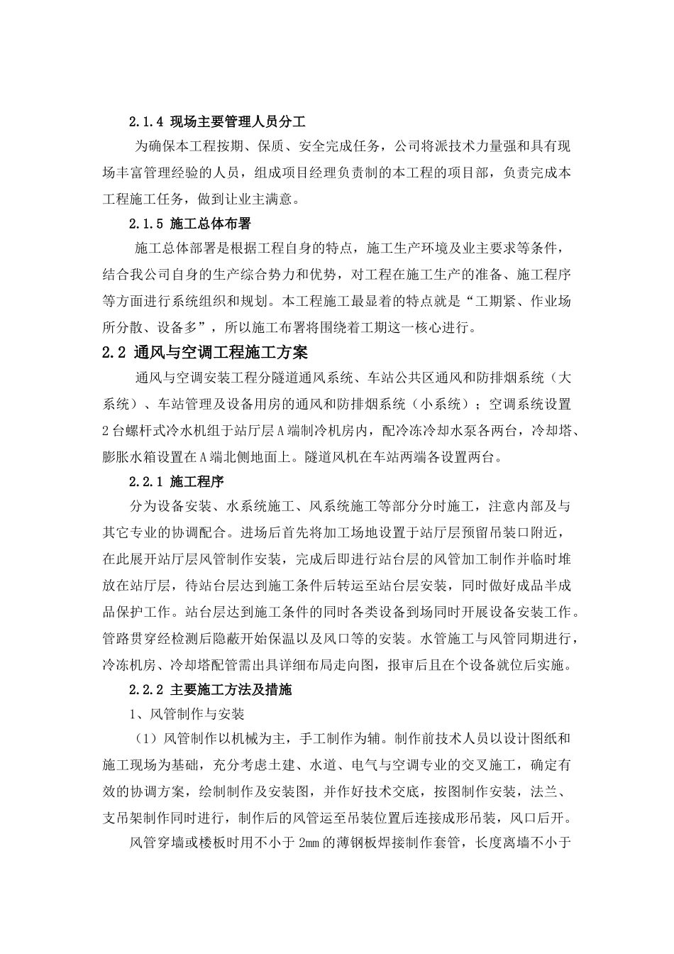 地铁车站及区间安装装修工程通风与空调专业施工技术方案_第3页