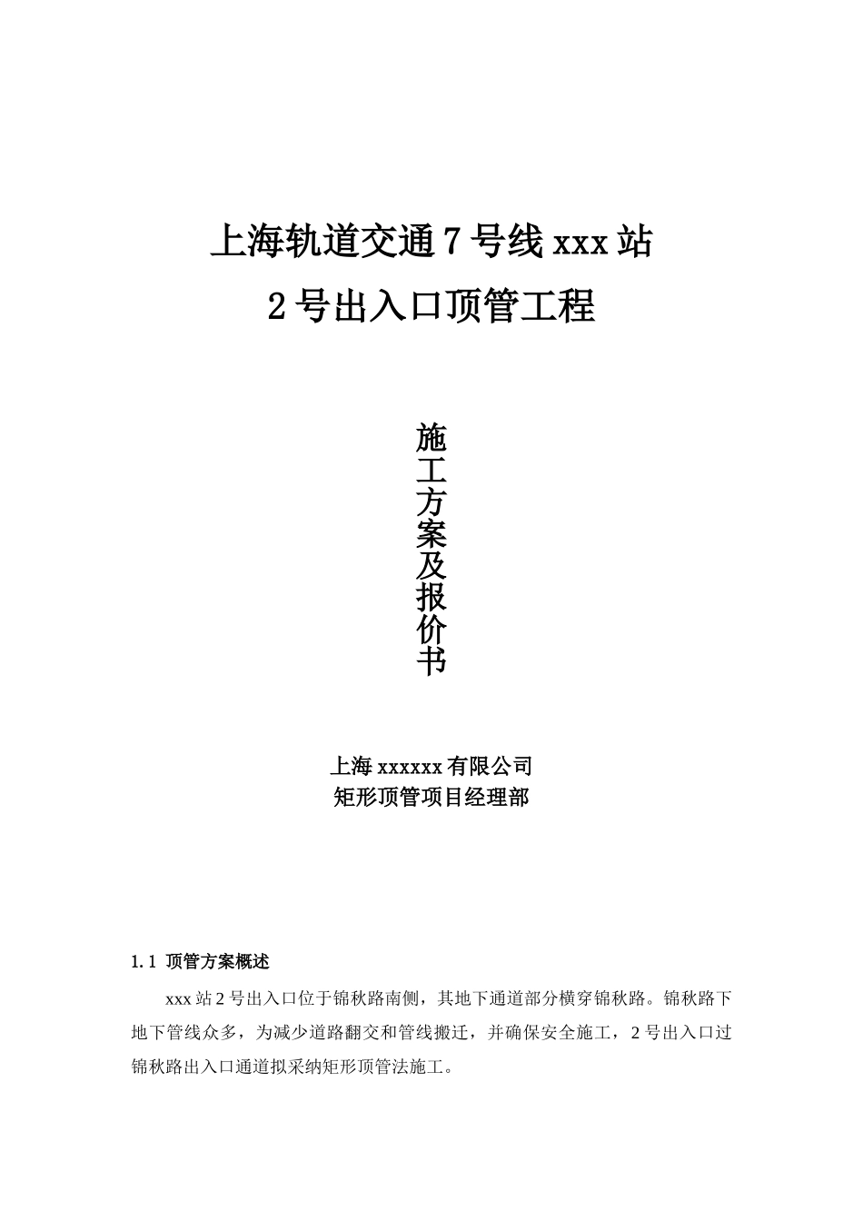 地铁车站出入口顶管施工方案_第1页