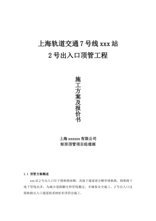 地铁车站出入口顶管施工方案