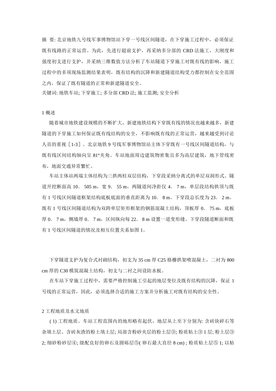地铁车站下穿既有线安全施工技术_第1页