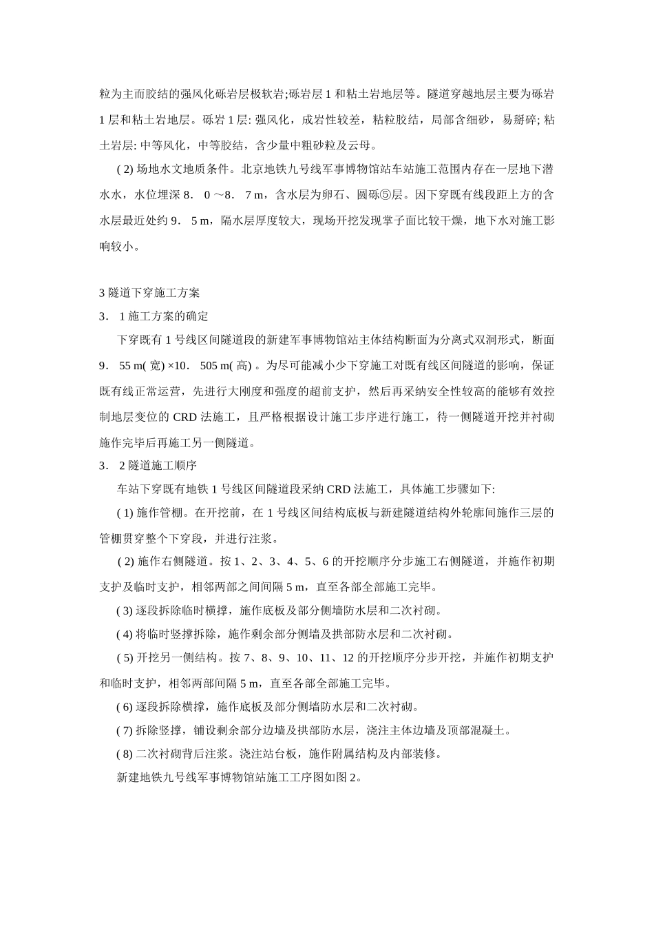地铁车站下穿既有线安全施工技术_第2页