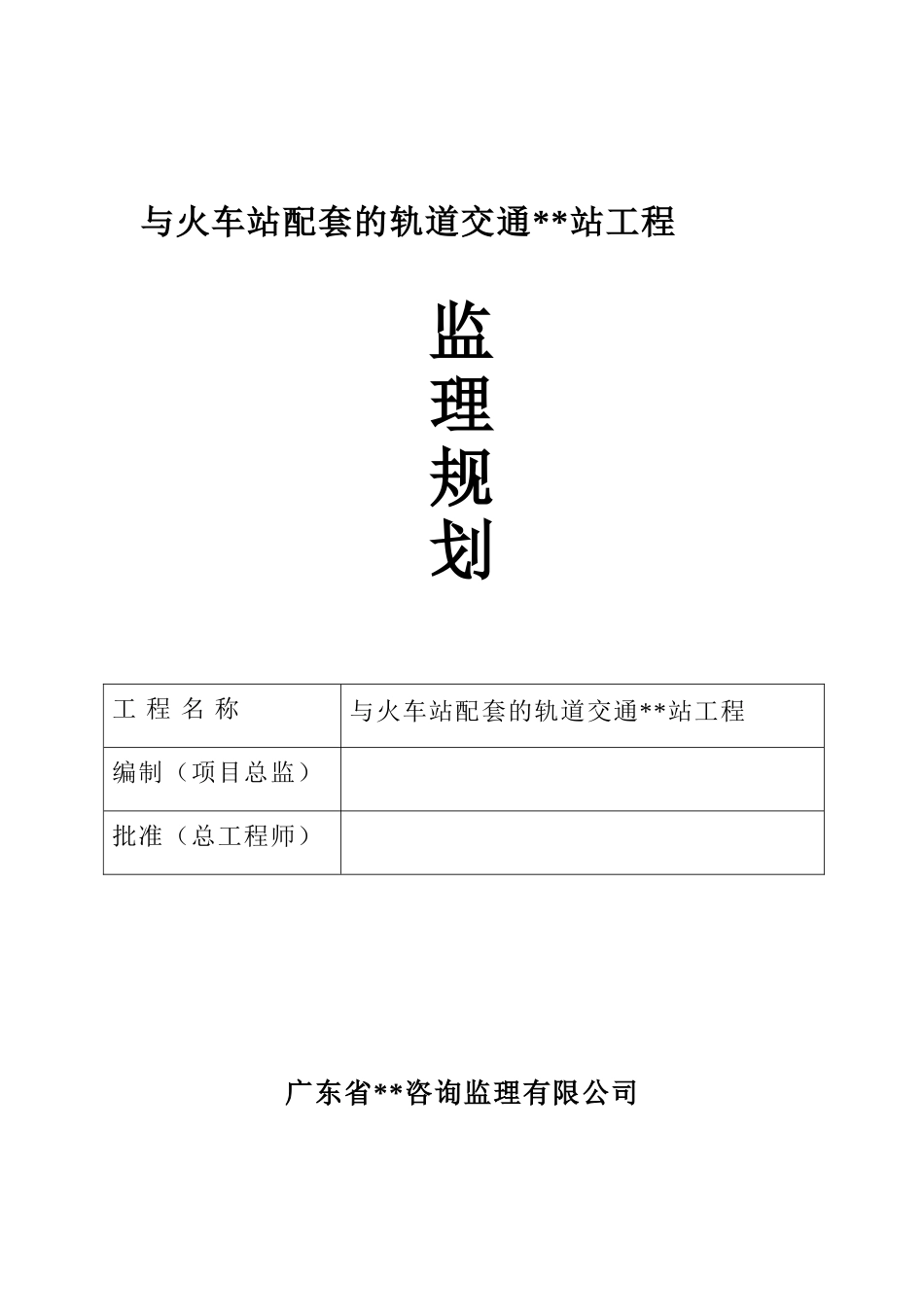 地铁车站土建工程监理规划_第1页