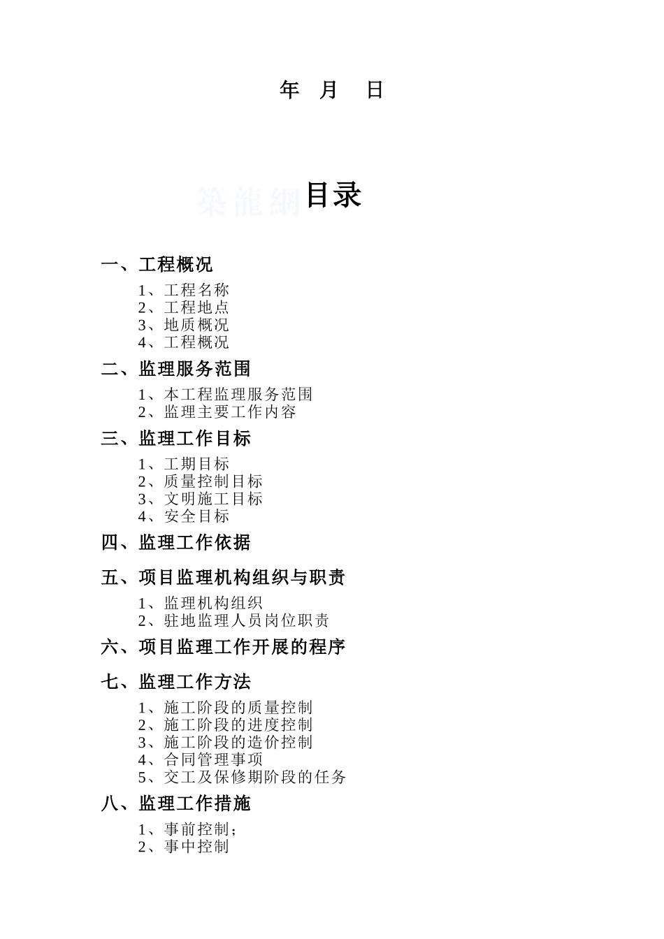 地铁车站土建工程监理规划_第2页