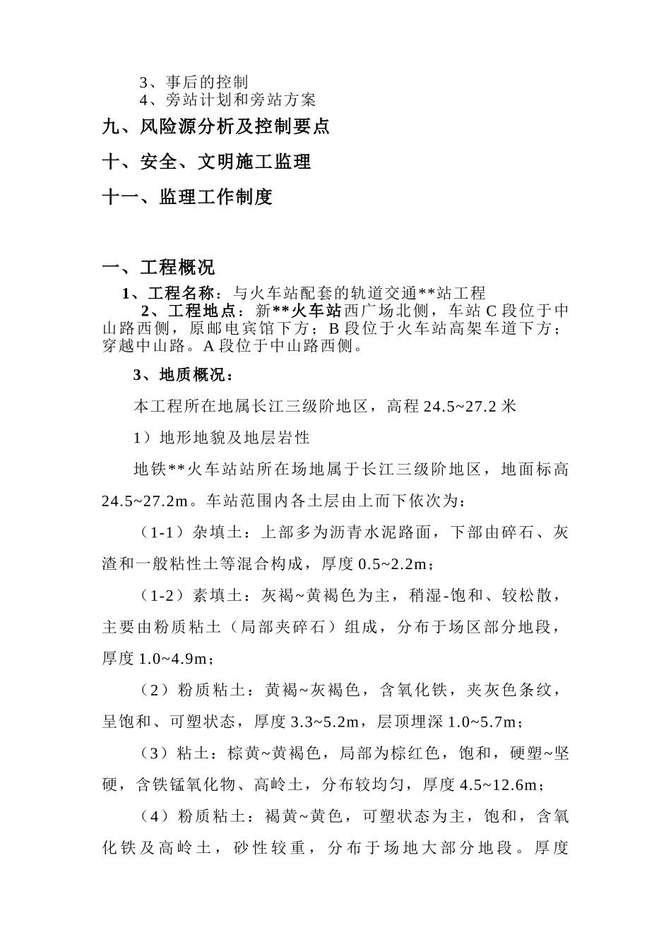 地铁车站土建工程监理规划_第3页
