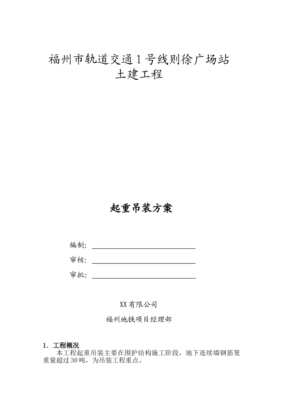地铁车站土建工程钢筋笼起重吊装施工方案_第1页