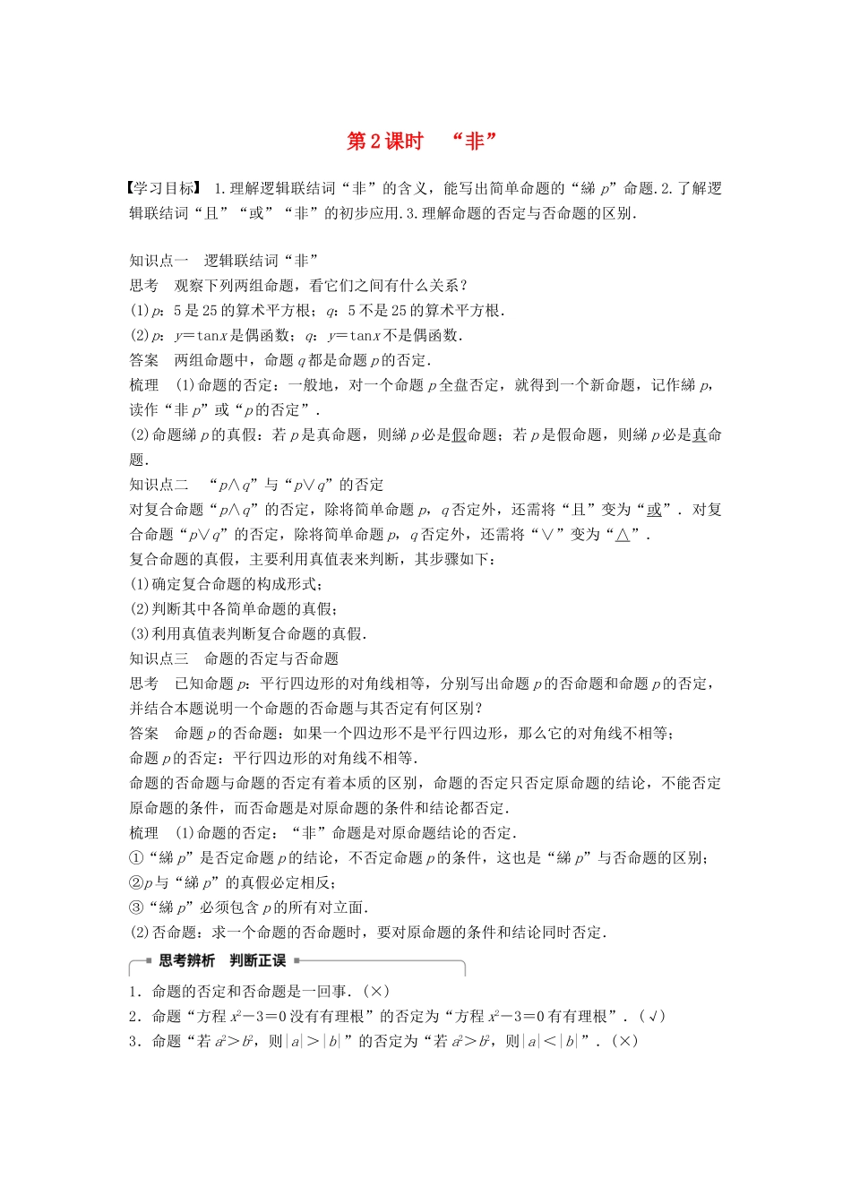 高中数学 第1章 常用逻辑用语 1.2 第2课时“非”学案 苏教版选修2-1-苏教版高二选修2-1数学学案_第1页