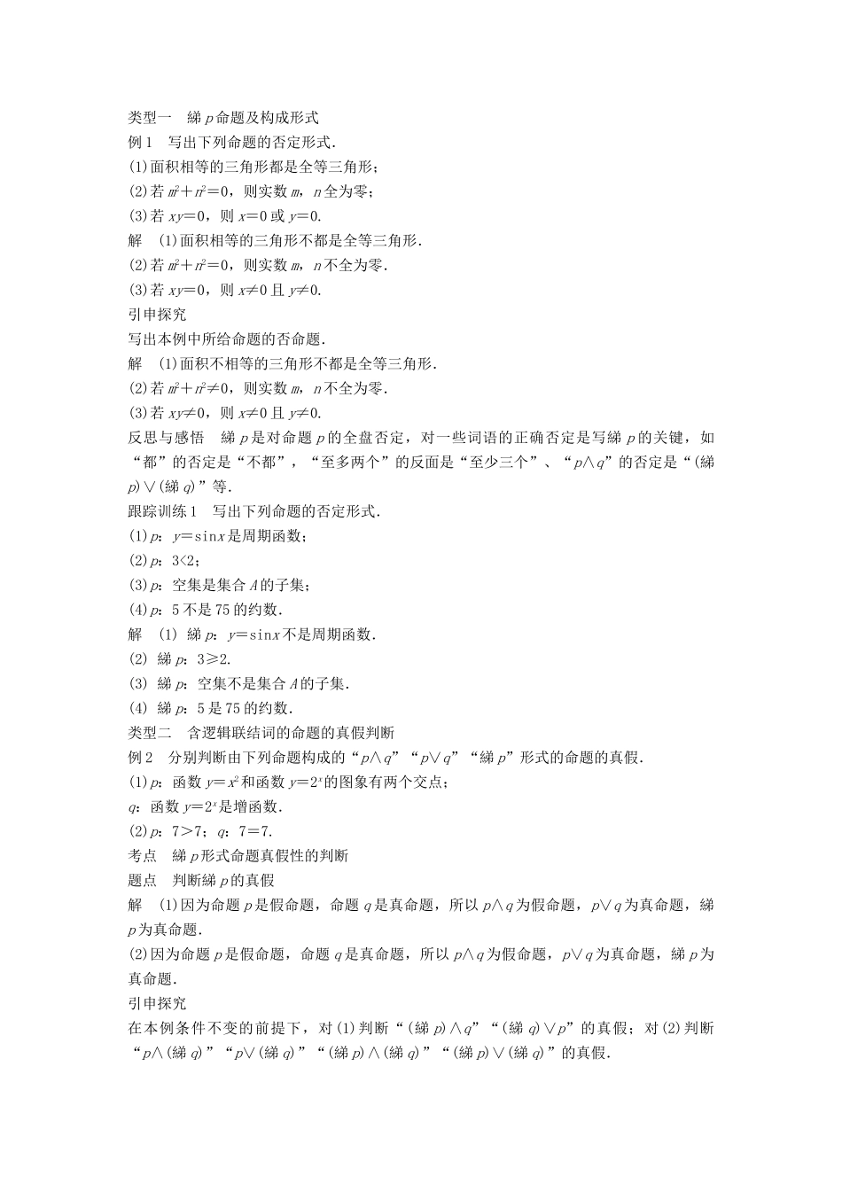 高中数学 第1章 常用逻辑用语 1.2 第2课时“非”学案 苏教版选修2-1-苏教版高二选修2-1数学学案_第2页