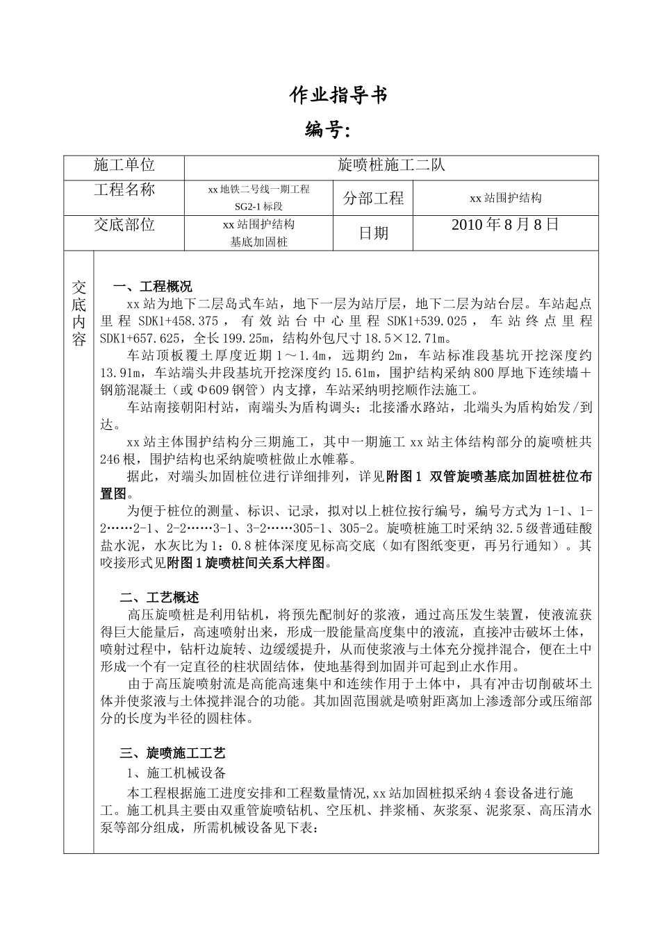 地铁车站地基加固作业指导书_第1页