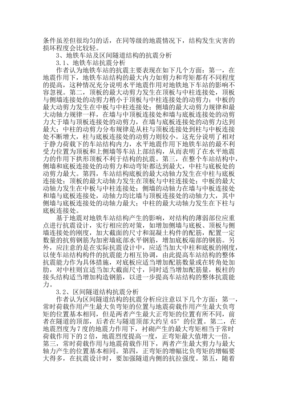 地铁车站及区间隧道结构抗震分析_第2页