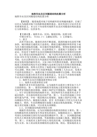 地铁车站及区间隧道结构抗震分析