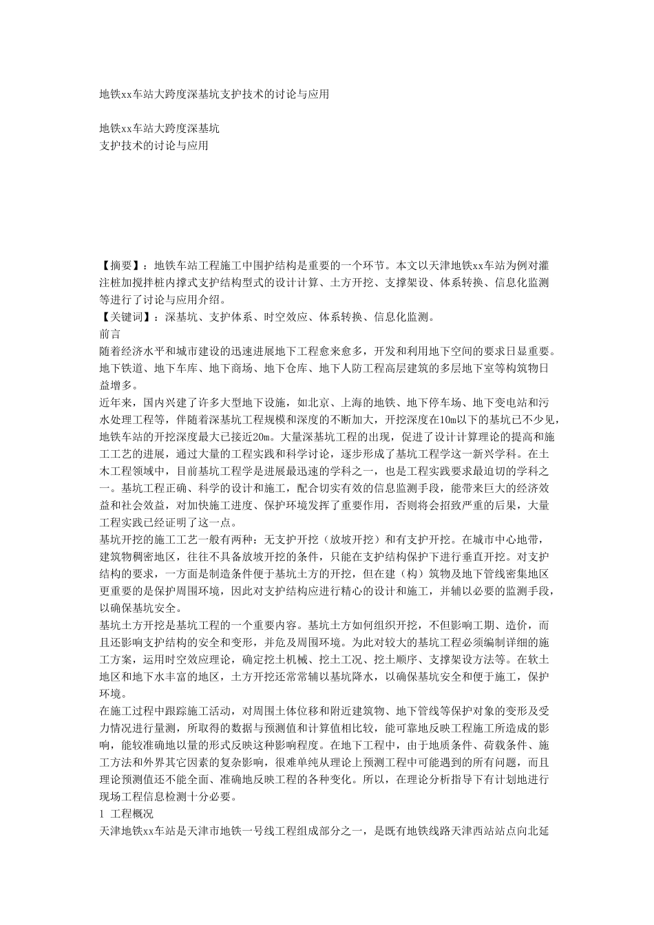 地铁车站大跨度深基坑支护技术的研究与应用_第1页