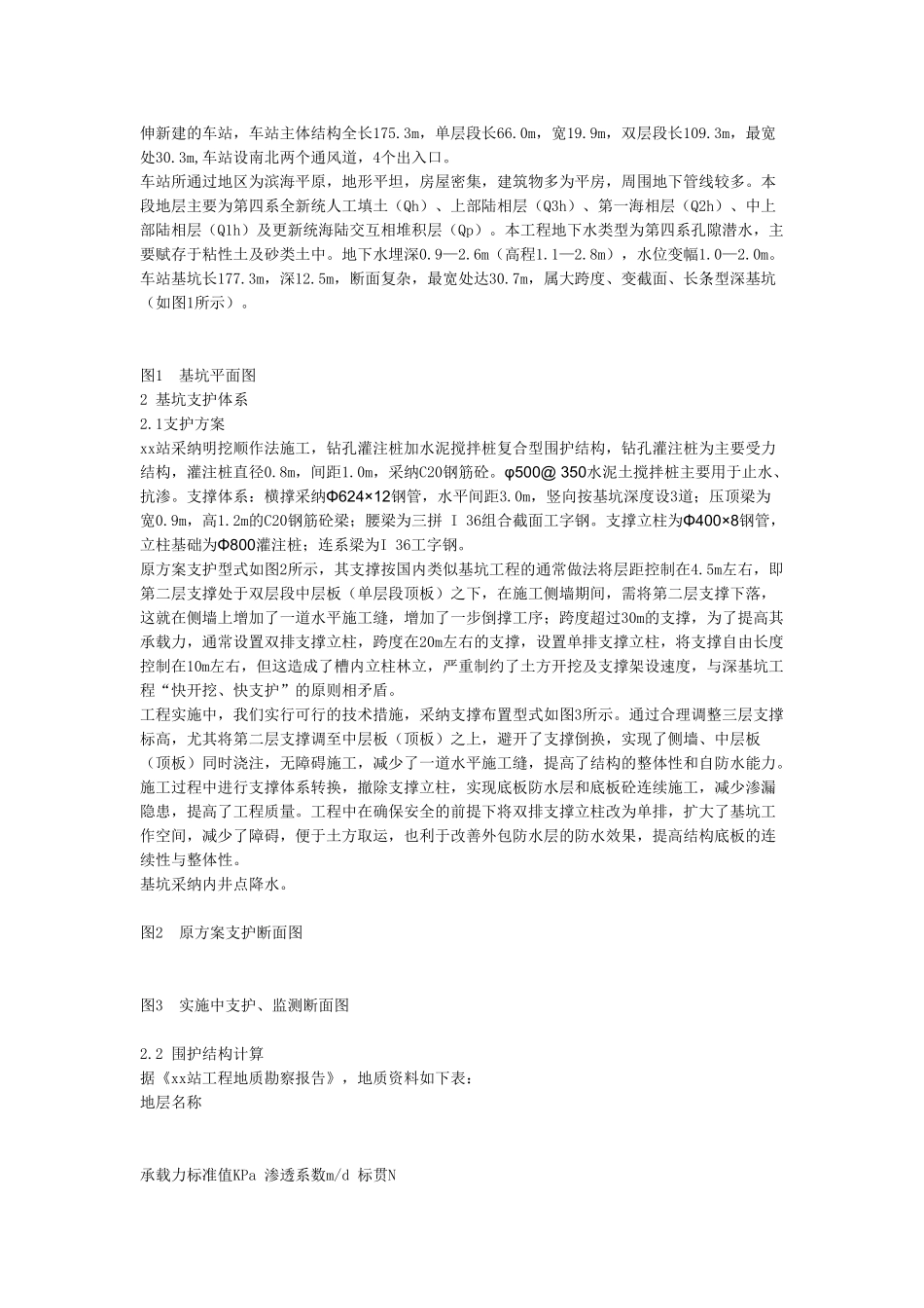 地铁车站大跨度深基坑支护技术的研究与应用_第2页