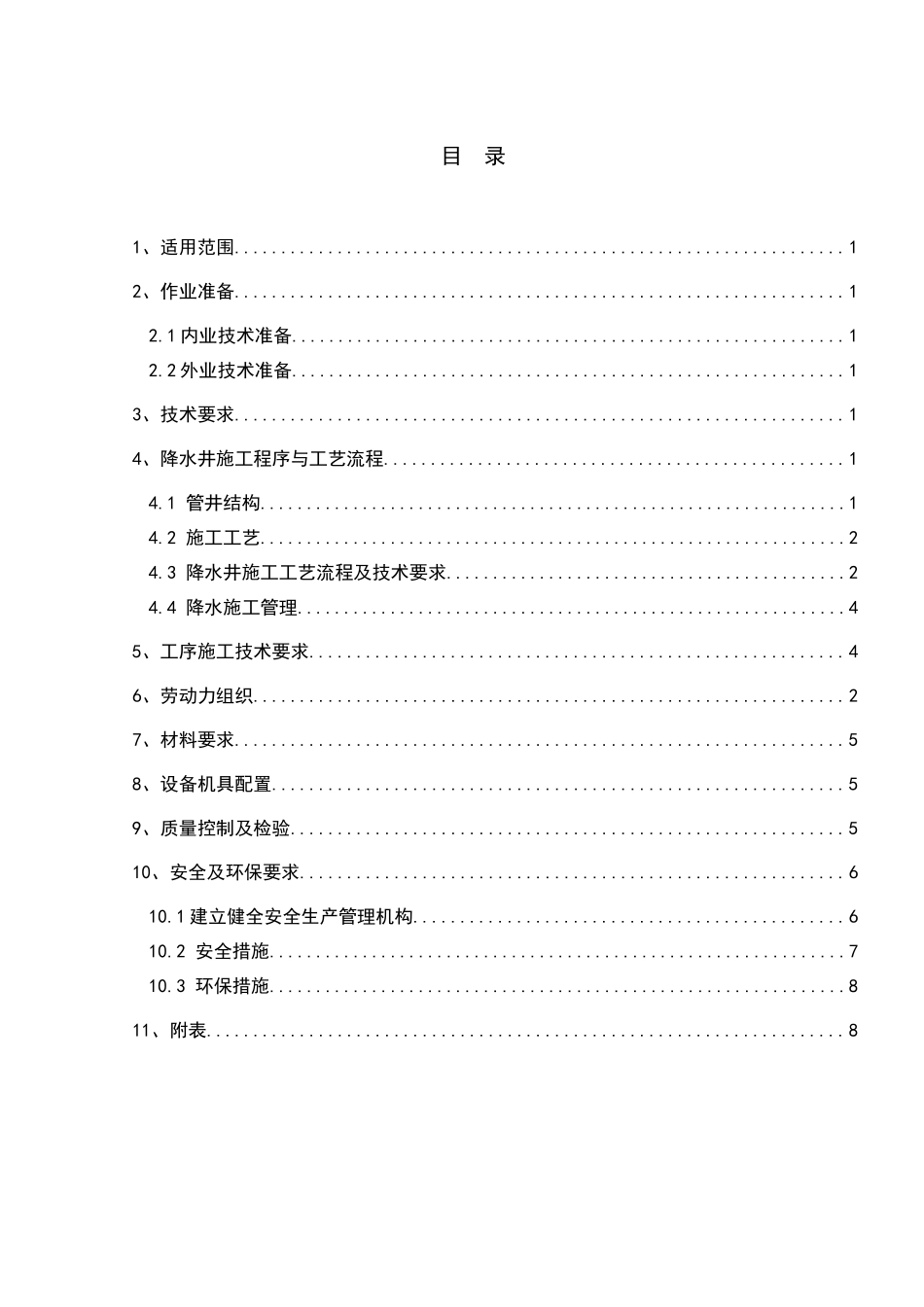 地铁车站基坑管井降水施工作业指导书-_第1页