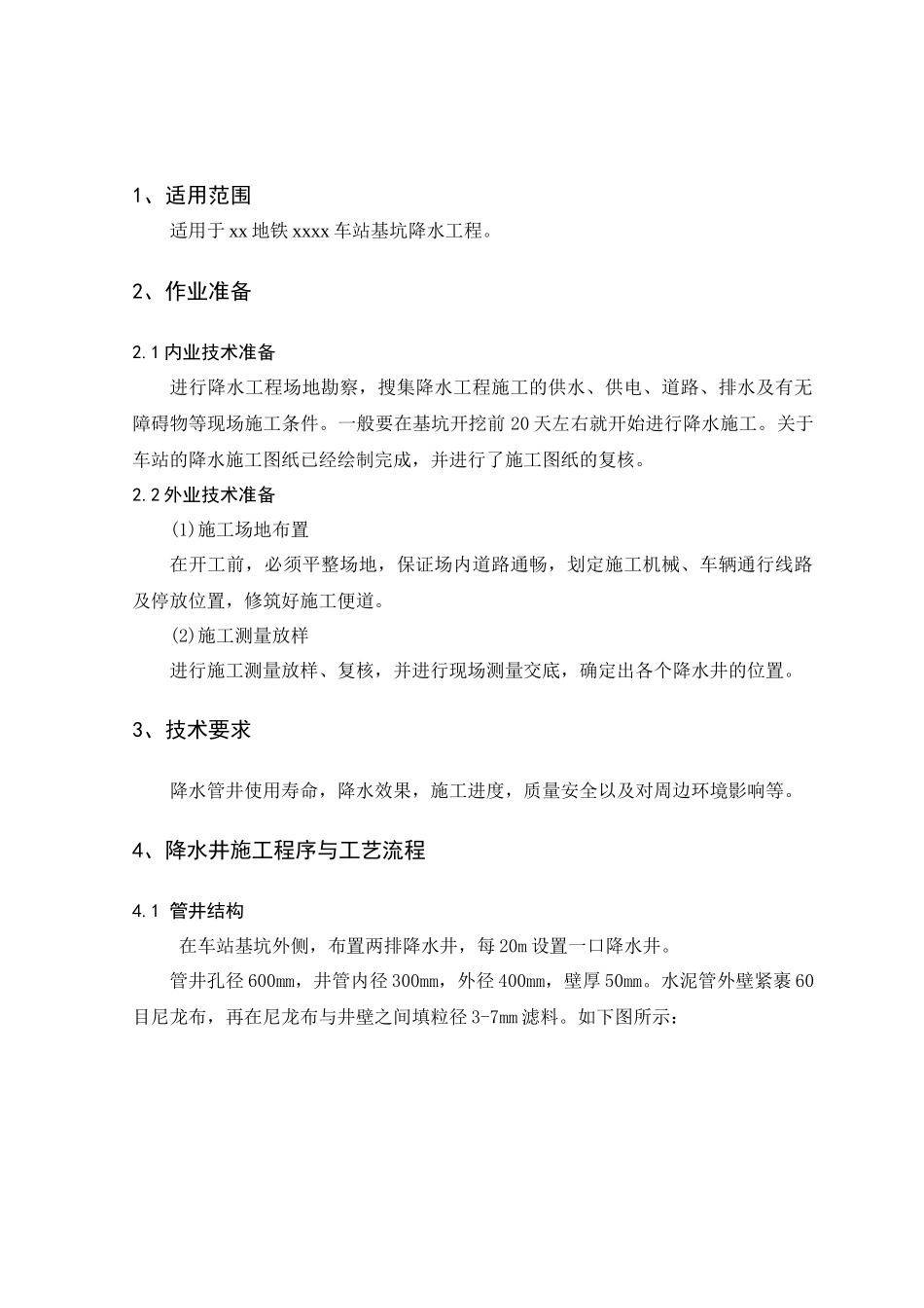 地铁车站基坑管井降水施工作业指导书-_第2页