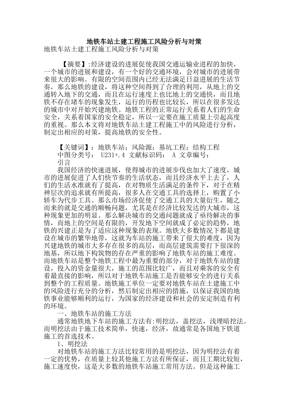 地铁车站土建工程施工风险分析与对策_第1页