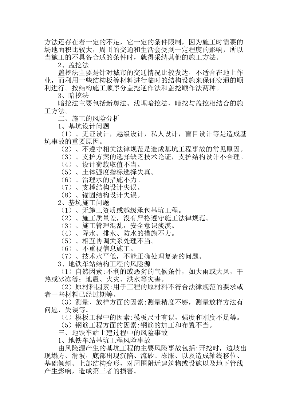 地铁车站土建工程施工风险分析与对策_第2页