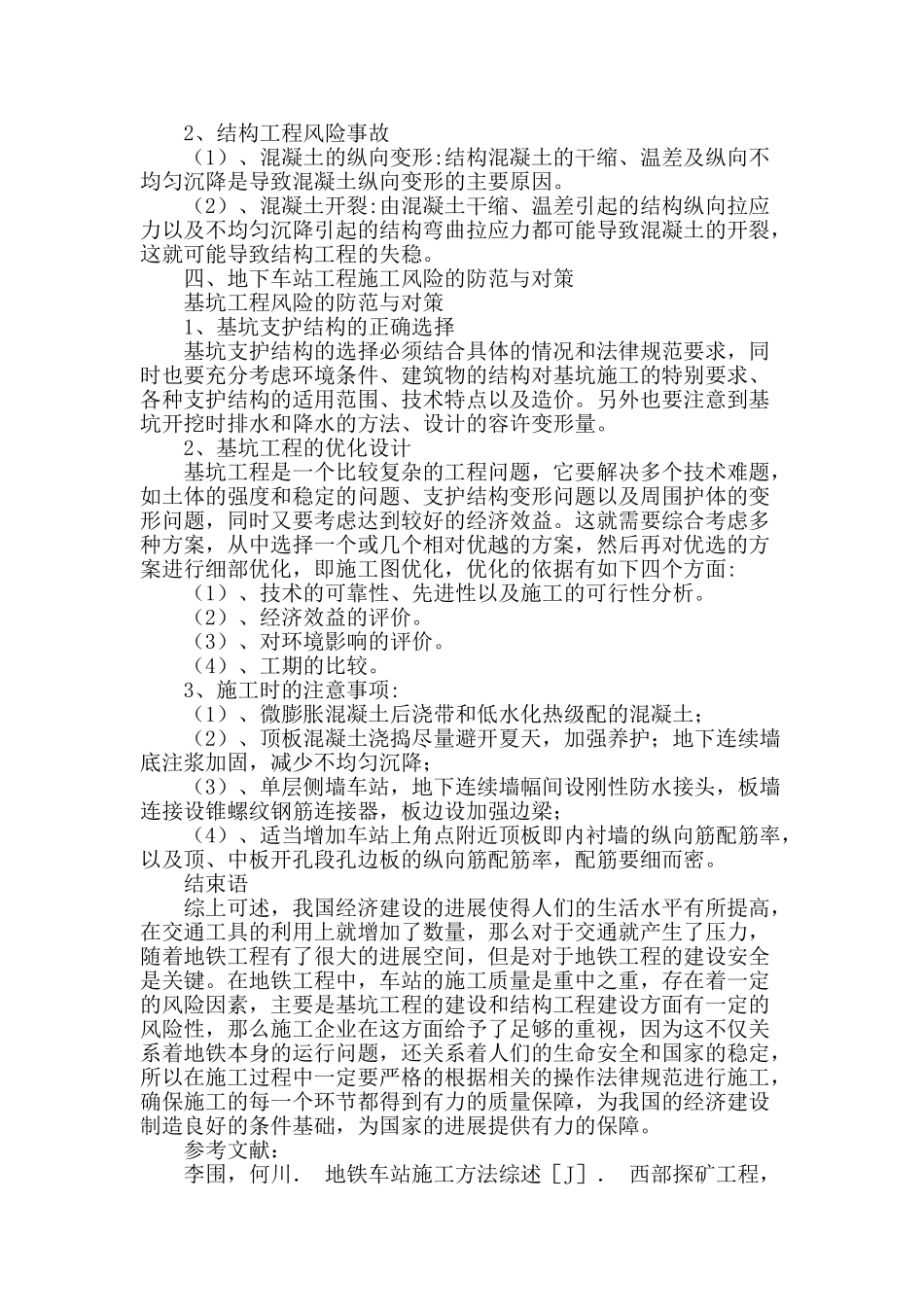 地铁车站土建工程施工风险分析与对策_第3页